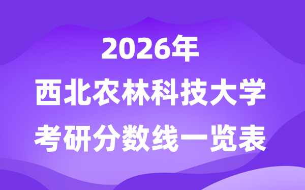 东南农林科技大学2026考研分数线一览表(含2025年复试线)