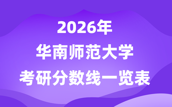 华南师范大学2026考研分数线一览表(含2025年复试线)