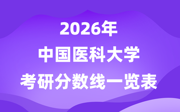 中国医科大学2026考研分数线一览表（含2025年复试线）