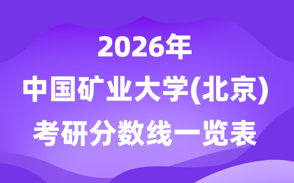 中国矿业大学(北京)2026考研分数线一览表（含2025年复试线）