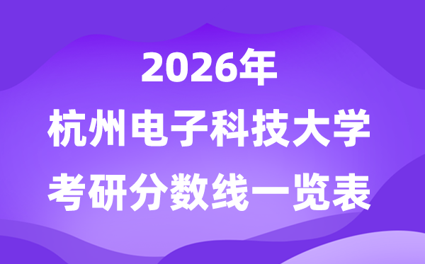 杭州电子科技大学2026考研分数线一览表（含2025年复试线）