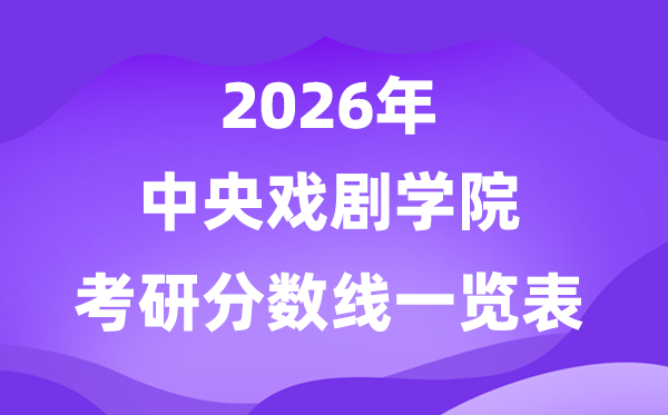 中心戏剧学院2026考研分数线一览表（含2025年复试线）