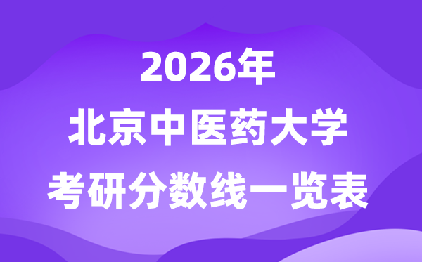 北京西医药大学2026考研分数线一览表（含2025年复试线）