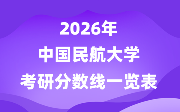 中公民航大学2026考研分数线一览表（含2025年复试线）