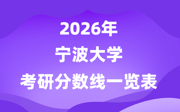 宁波大学2026考研分数线一览表（含2025年复试线）