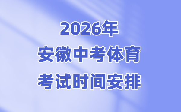 2026年安徽中考体育测验时候支配表(附:各市体育中考名目)