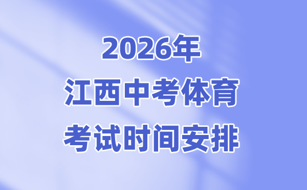 2026年江西中考体育测验时候支配表