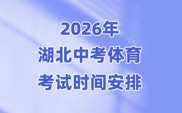 2026年湖北中考体育测验时候支配表