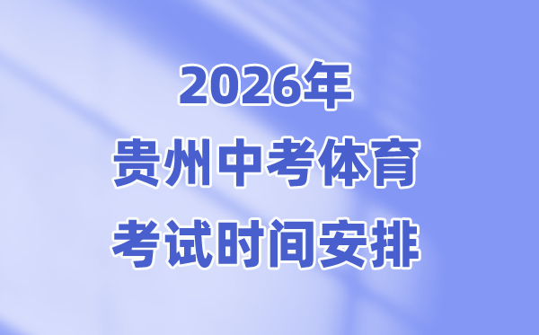 2026年贵州中考体育测验时候支配表(附：测验名目及分值)