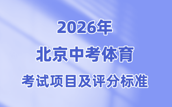 2026年北京中考体育测验名目及评分规范