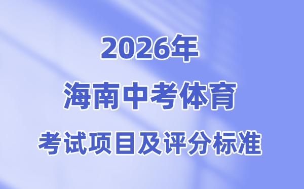 2026年海南省中考体育测验名目及评分规范