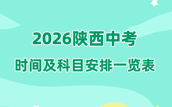 2026年陕西中考时候及详细科目时候支配一览表（10市完全版）