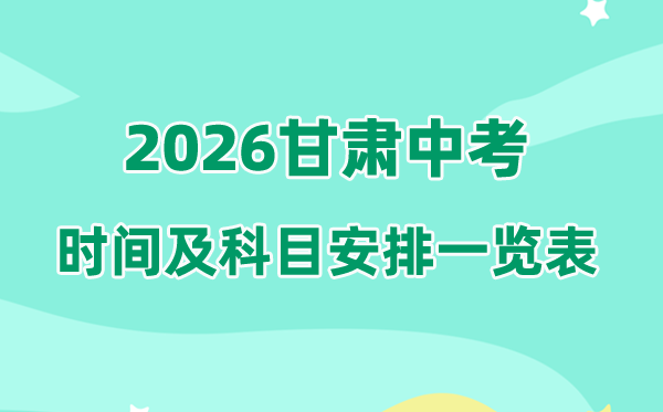 2026甘肃中考时候及详细科目时候支配一览表（14市州完全版）