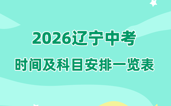 2026年辽宁中考时候及详细科目时候支配一览表（14市完全版）