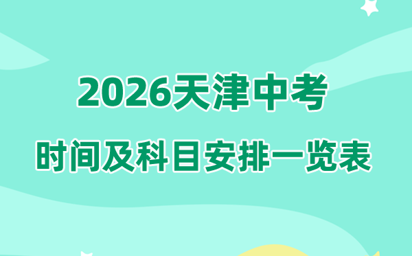 2026年天津中考时候及详细科目支配一览表（完全版）