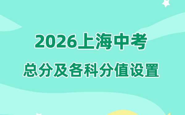 2026年上海中考总分几多,上海中考各科满分都是几多分