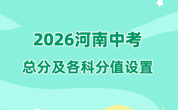 2026年河南中考总分几多,河南中考各科满分都是几多分