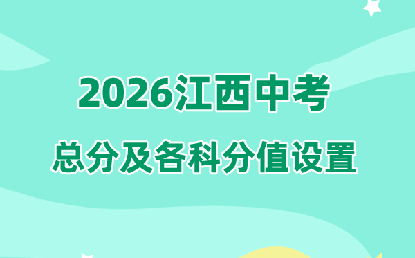 2026年江西中考总分几多,江西中考各科满分都是几多分