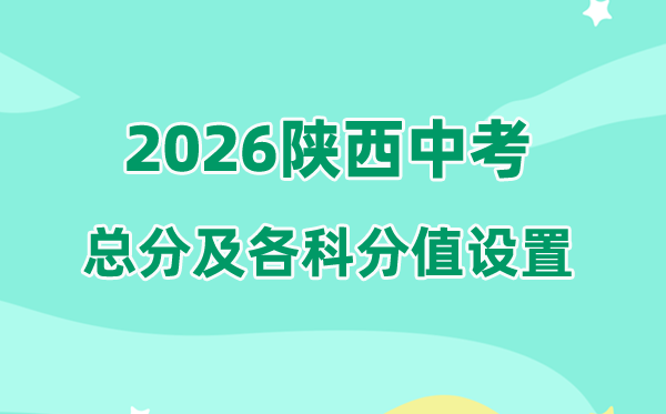 2026年陕西中考总分几多,陕西中考各科满分都是几多分