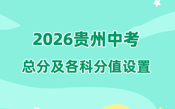 2026年贵州中考总分几多,贵州中考各科满分都是几多分