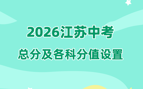 2026年江苏中考总分几多,江苏中考各科满分都是几多分
