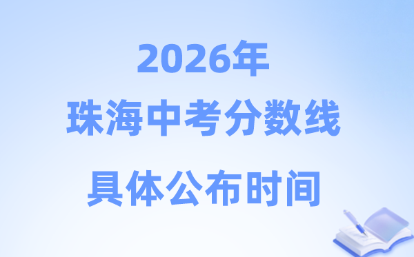 2026年珠海市中考分数线发布时辰详细是甚么时辰？