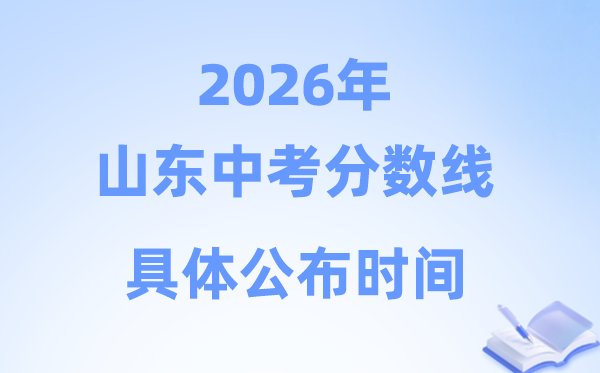 2026年山东省各市中考分数线发布时候一览表（16市完全版）