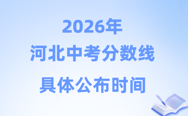 2026年河北省各市中考分数线发布时候一览表（11市完全版）
