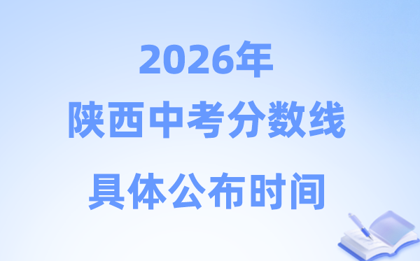 2026年陕西省10市中考分数线发布时候一览表（完全版）