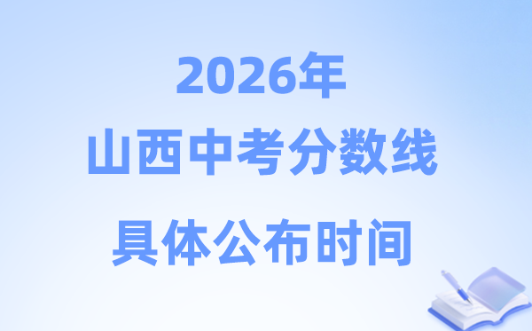 2026年山西省各市中考分数线发布时候一览表（11市完全版）