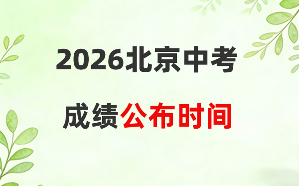 2026年北京中考绩绩查问时候：7月9日摆布可查