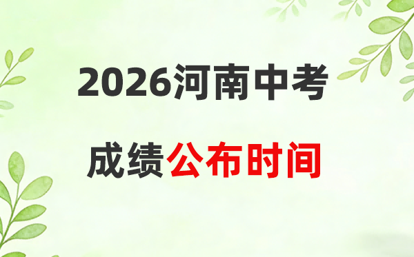 2026年河南省各市中考绩绩宣布时候一览表:附查问进口网址