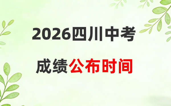 2026年四川省各市中考绩绩宣布时候一览表:附查问进口