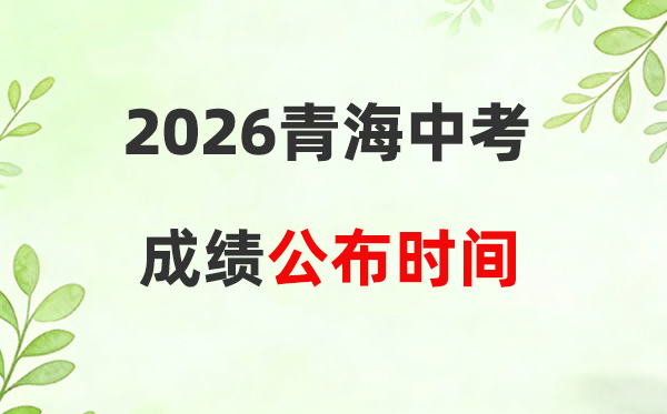 青海省各市(州)2026中考绩绩发布时候一览表