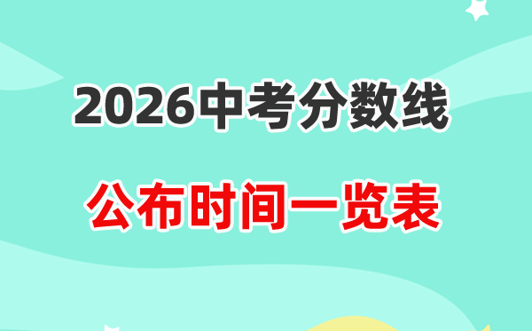 2026年中考分数线发布时候一览表(含各省市完全版汇总)