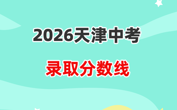 2026年天津中考各高中登科分数线一览表（含积年分数线）
