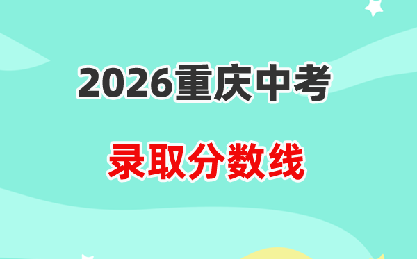 2026重庆中考各高中登科分数线一览表（含积年分数线）
