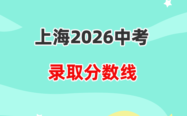2026上海中考各高中登科分数线一览表（含积年分数线）