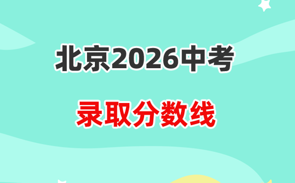 2026北京中考各高中登科分数线一览表（含积年分数线）