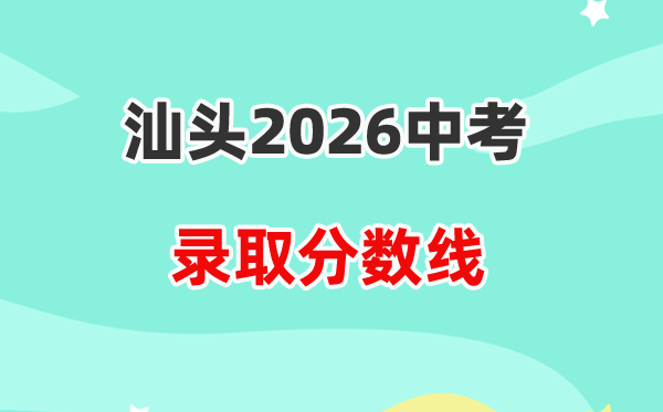 2026汕头中考各高中登科分数线一览表（含积年分数线）