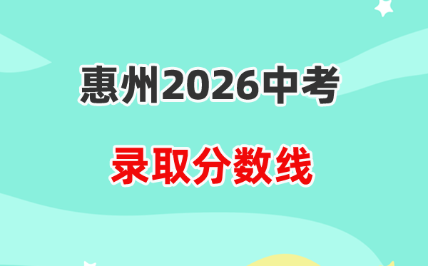 2026惠州中考各高中登科分数线一览表（含积年分数线）