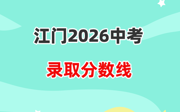 2026江门中考各高中登科分数线一览表（含积年分数线）