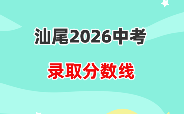 2026汕尾中考各高中登科分数线一览表（含积年分数线）