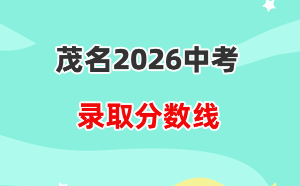 2026茂名中考各高中登科分数线一览表（含积年分数线）