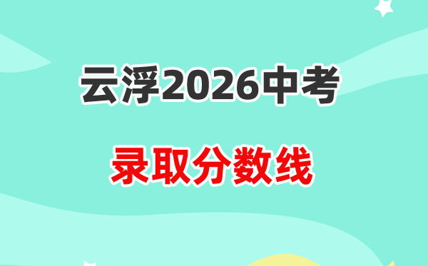 2026云浮中考各高中登科分数线一览表（含积年分数线）