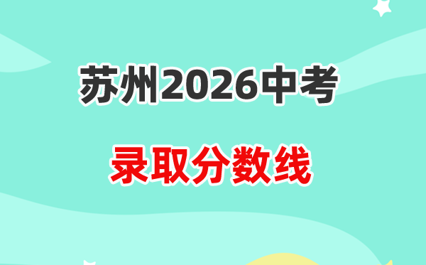 2026姑苏中考各高中登科分数线一览表（含积年分数线）
