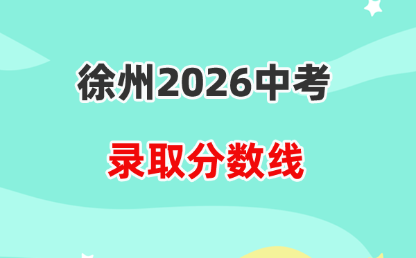 2026徐州中考各高中登科分数线一览表（含积年分数线）
