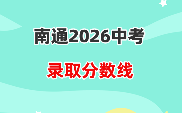 2026南通中考各高中登科分数线一览表（含积年分数线）