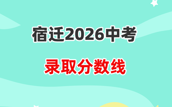 2026宿迁中考各高中登科分数线一览表（含积年分数线）