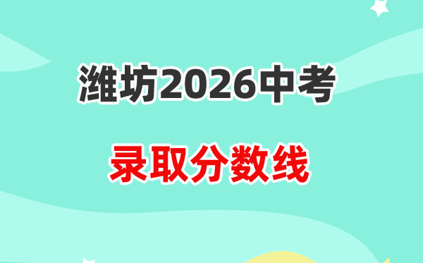 2026潍坊中考各高中登科分数线一览表（含积年分数线）